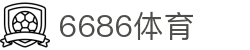6686体育-6686体育官网APP下载